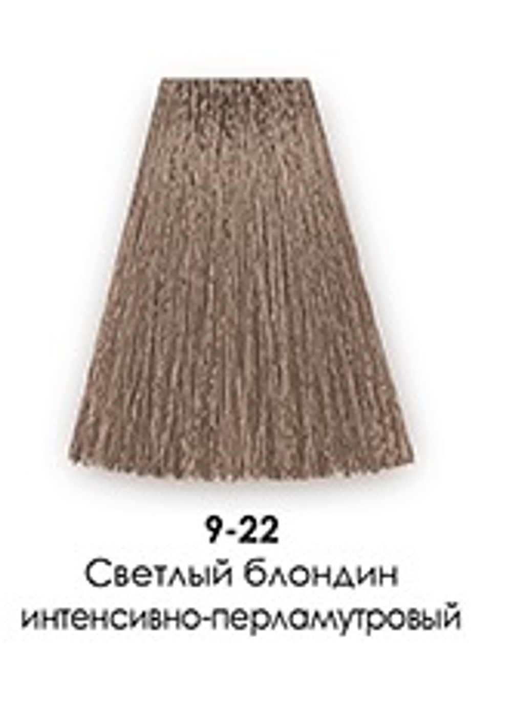 9-22 Светлый блондин интенсивно-перламутровый