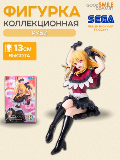 Фигурка Аниме SEGA Звездное дитя Oshi No Ko Chokonose Ruby Руби 13см / Фигурка по мотивам аниме "звездное дитя ", Руби