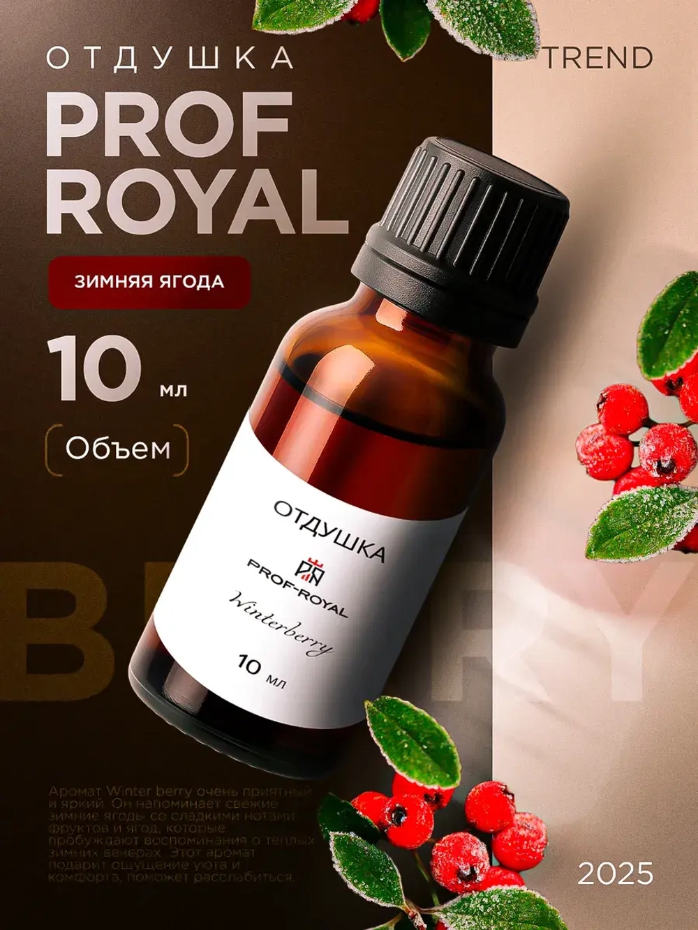 Отдушка Prof-Royal Зимняя ягода, для духов/свечей/мыла/диффузоров, жидкая, прозрачная, 10мл