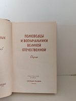 Полководцы и военачальники Великой Отечественной. Сборник