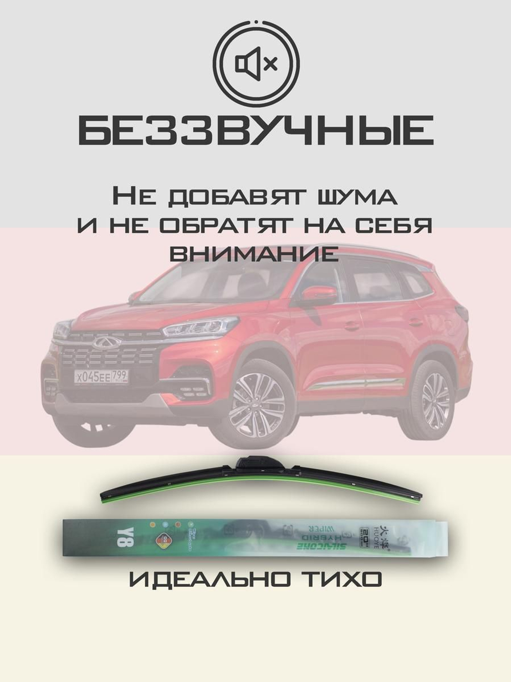 Щетки стеклоочистителя HUOYE Y8 550/450 мм на Chery Tiggo8 | Push button