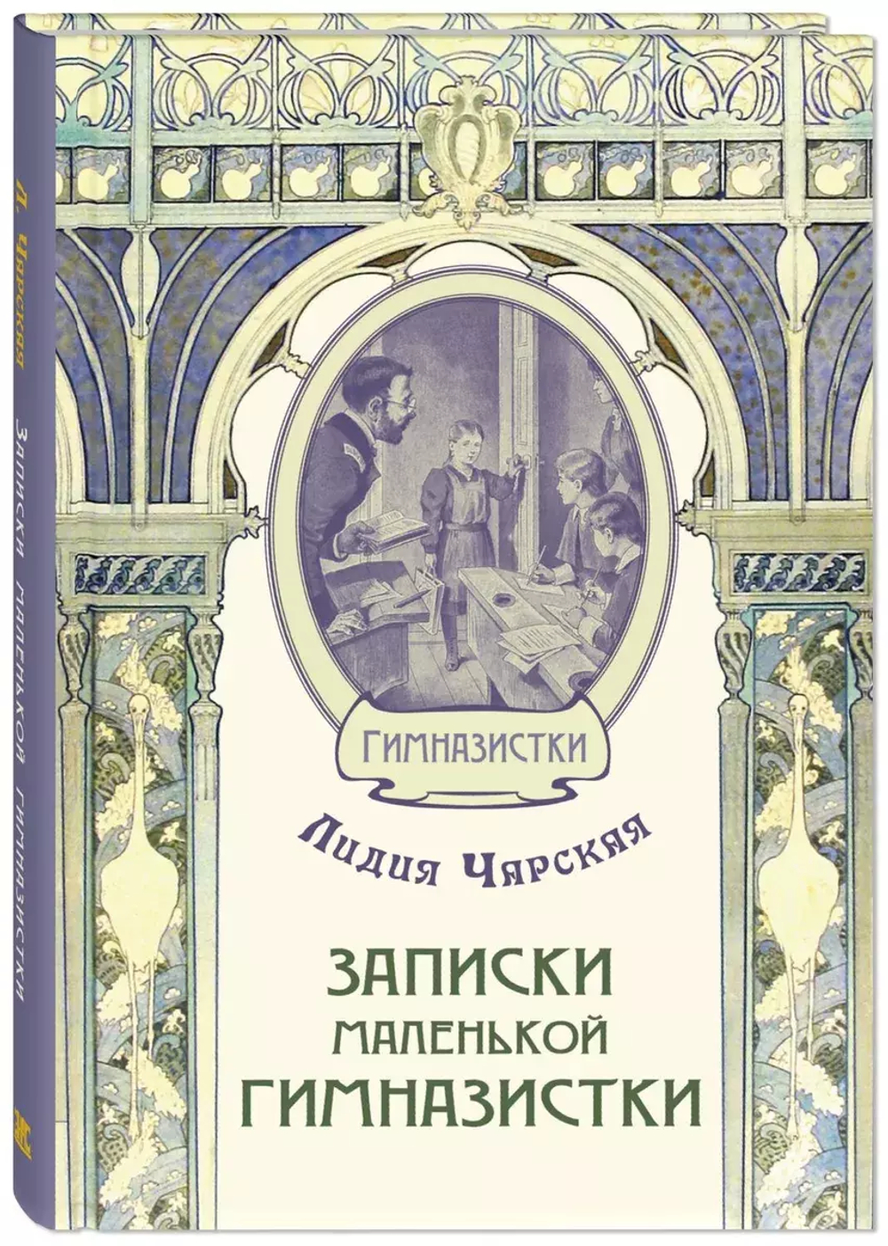 Записки маленькой гимназистки