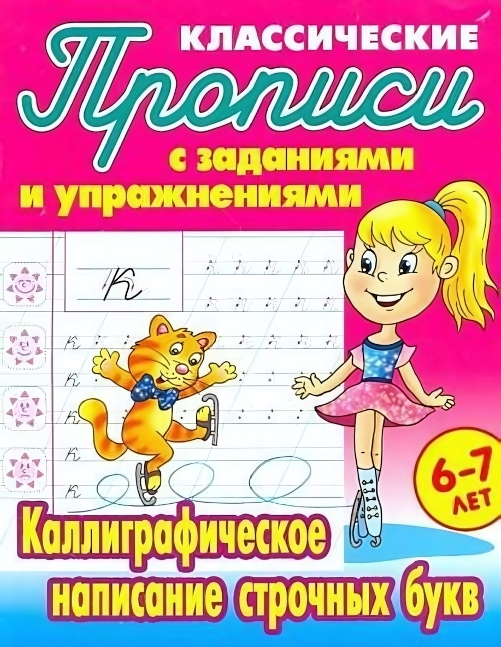 Пропись классическая А5 Каллиграфическое написание строчных букв 6-7 лет