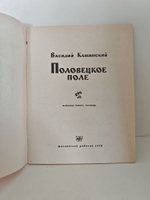 Половецкое поле. Маленькая повесть. Рассказы