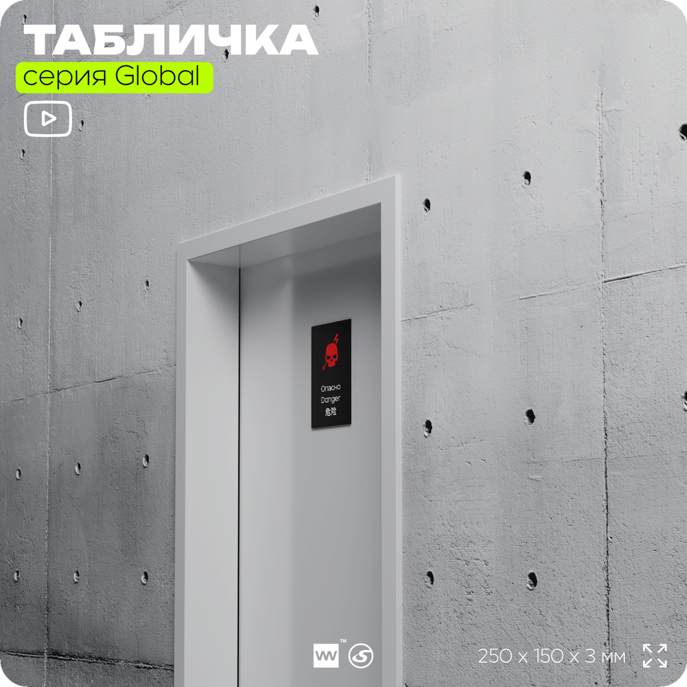 Табличка Не влезай опасно, на дверь и стену, информационная и мультиязычная (русский, английский, китайский), серия GLOBAL, 25х15 см, Айдентика Технолоджи