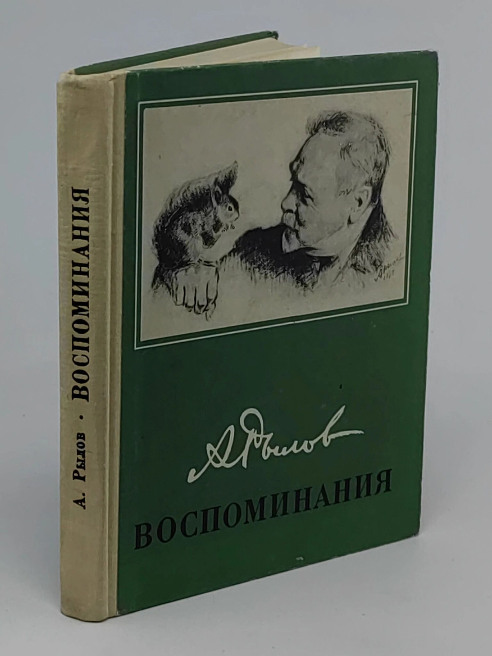 А. Рылов. Воспоминания
