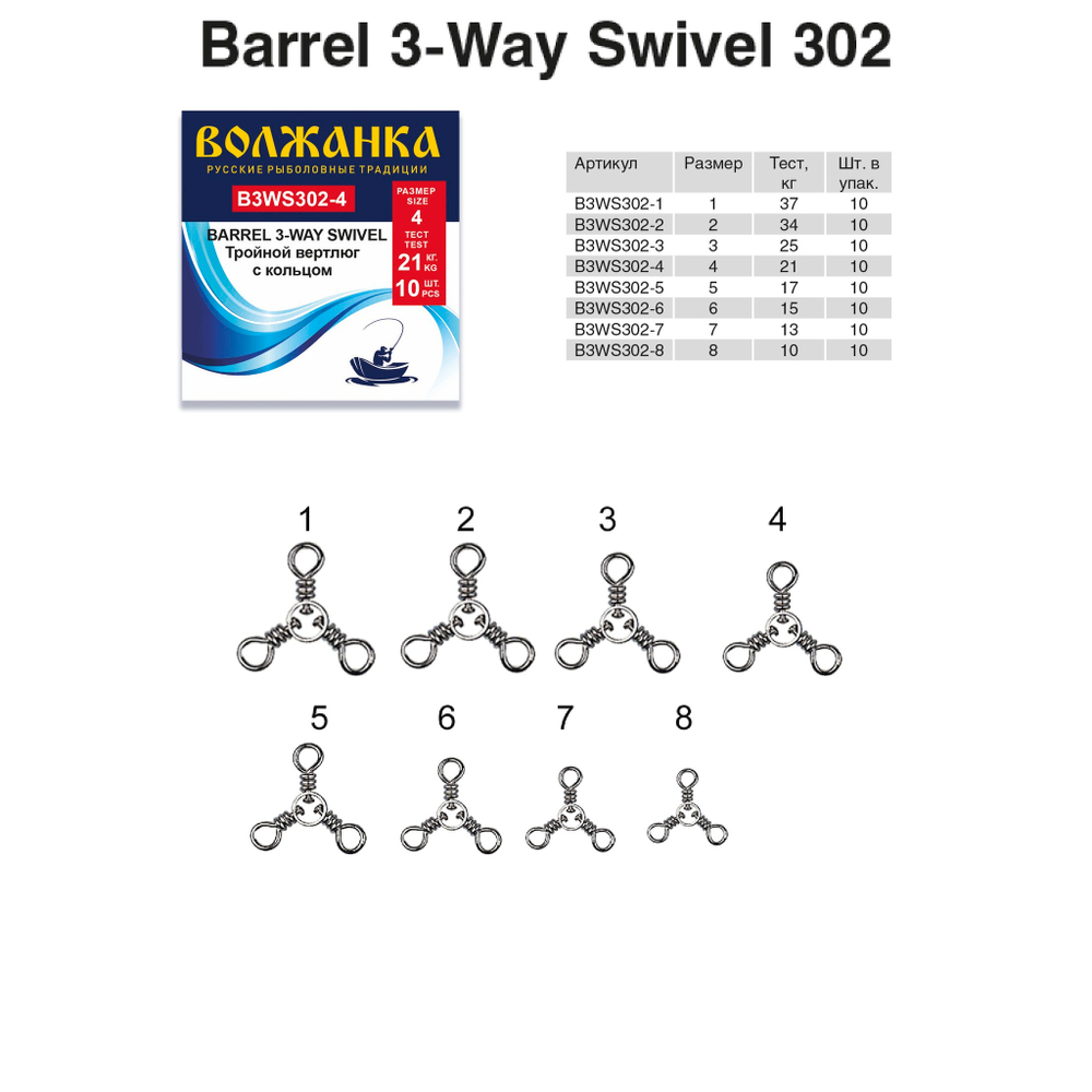 Вертлюг "Волжанка" Barrel 3-Wey Swivel 302 # 5 тест 17кг (10 шт/уп) по 5 упаковок