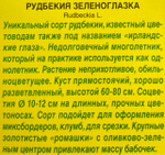 Рудбекия Зеленоглазка 10 шт СМЦ-577