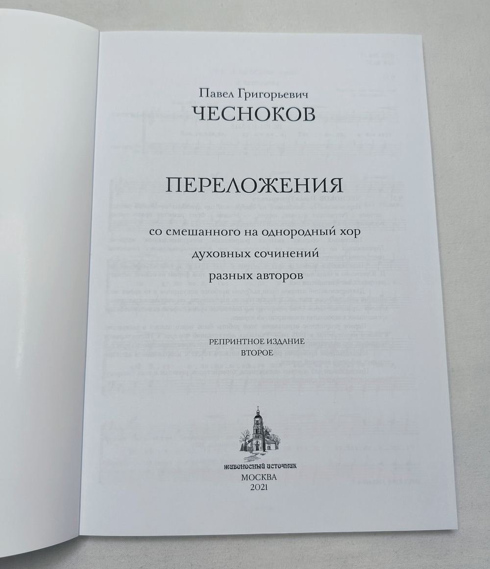 № 013 Чесноков П. Переложения со смешанного на однородный хор