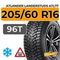 Atlander LanderStuds ATL77 205/60 R16 96T XL шип.