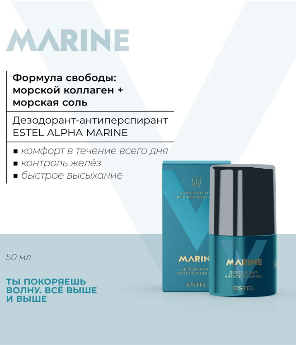 ДЕЗОДОРАНТ-АНТИПЕРСПИРАНТ ESTEL ALPHA MARINE