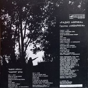 Аквариум / Радио Африка (LP)