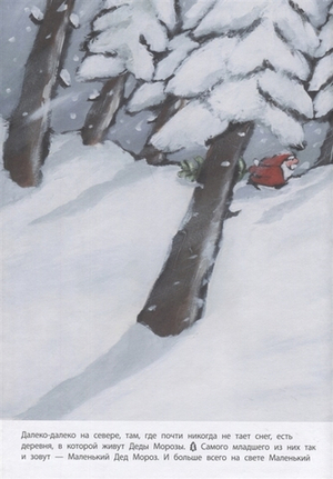 Маленький Дед Мороз