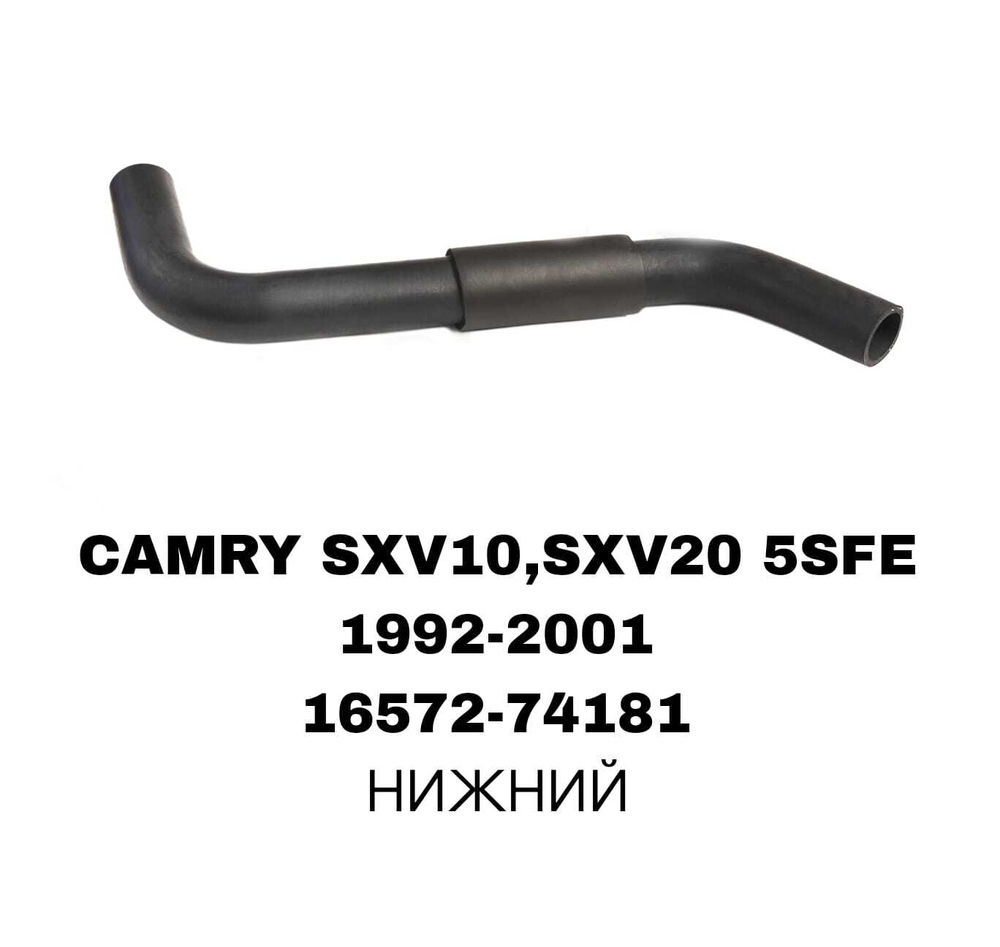 ПАТРУБОК РАДИАТОРА CAMRY SXV10/20 2.2 ДЛИНЫЙ