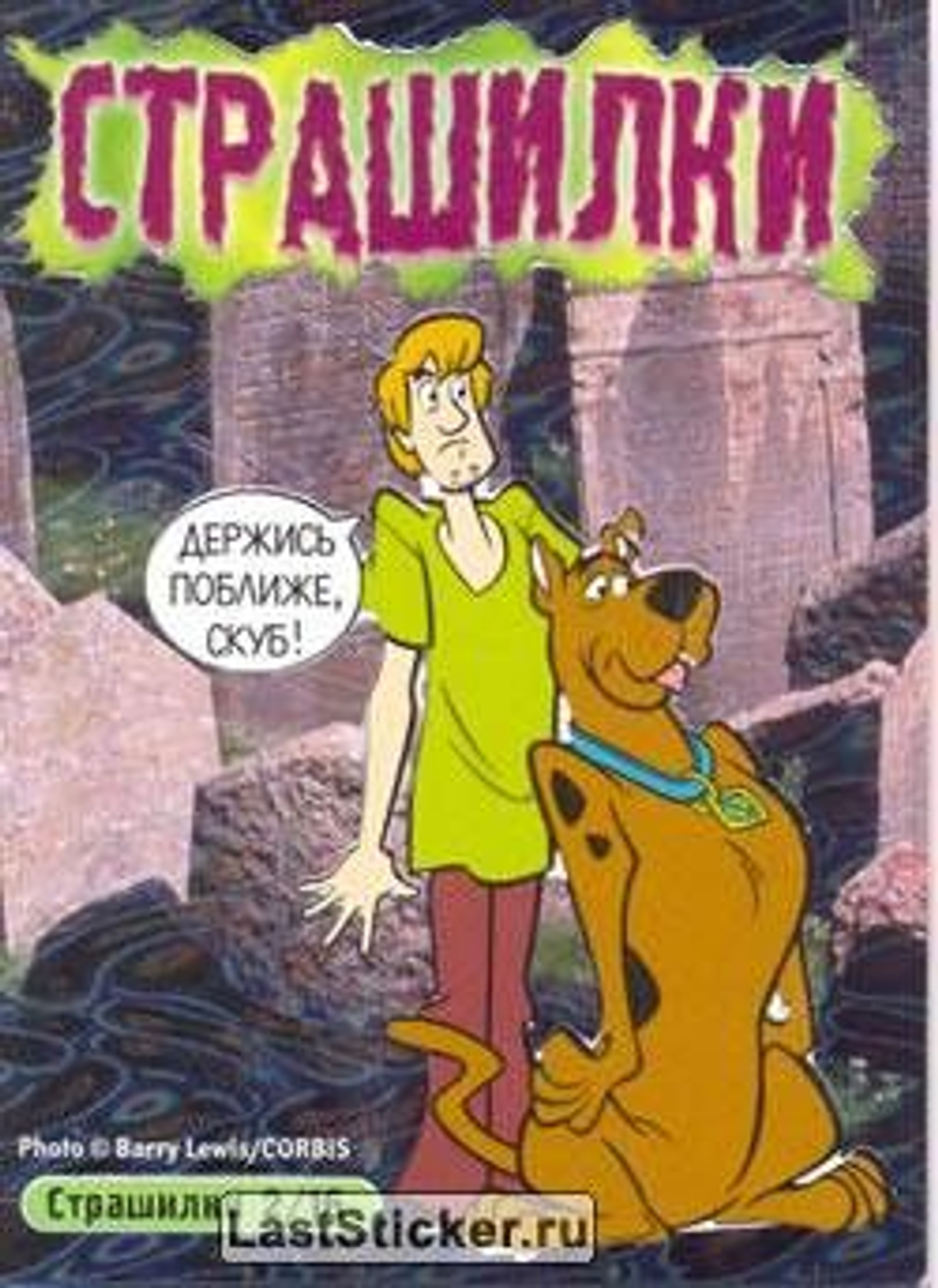 Коллекционные карточки "Скуби-Ду! Великие тайны миpа" 2006 год (Бонус+Страшилка переливающаяся)(Золотая команда)