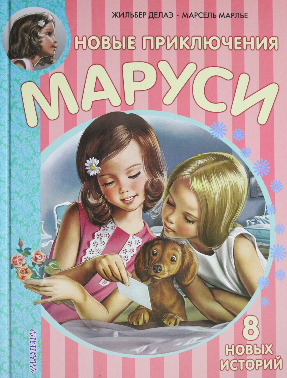 Новые Приключения Маруси