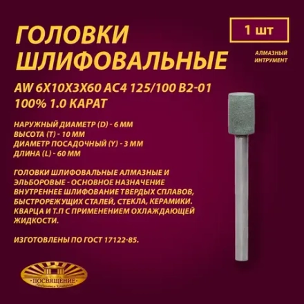 Головка Алмазная AW 6x10x3x60 АС4 125 100 В2-01 100% 1.0 карат