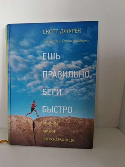 Ешь правильно, беги быстро. Правила жизни сверхмарафонца