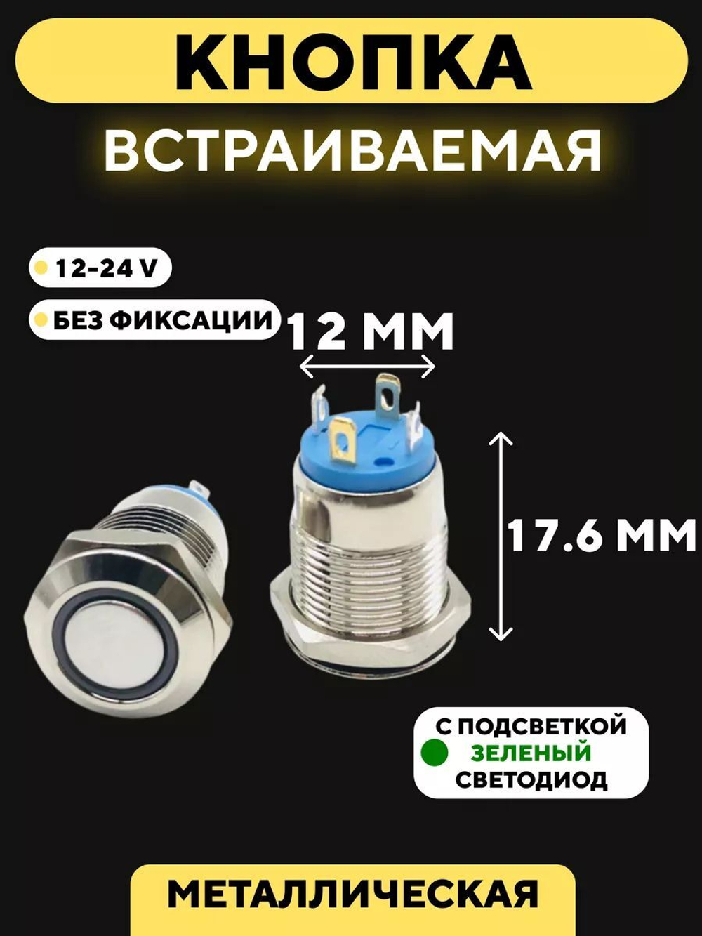Кнопка встраиваемая в корпус металлическая с индикатором (12-24 В, 12 мм)