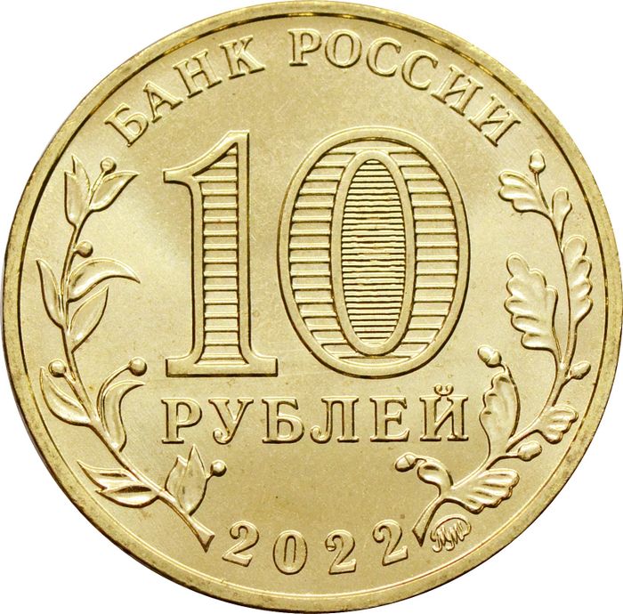 10 рублей 2022 Казань (Города трудовой доблести)
