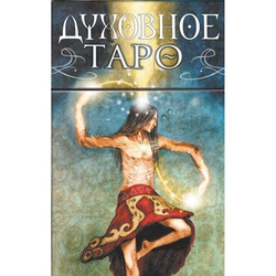 Карты-Премьер "Таро Духовное"