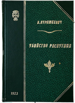 Пуришкевич В.М. Убийство Распутина (Из дневника В. Пуришкевича). М.: тип. Мосполиграф, 1923 г