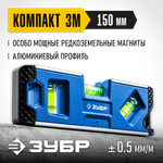 ЗУБР КОМПАКТ 3М, 150 мм, Т-образный усиленный профиль, магнитный компактный уровень, Профессионал (34552)