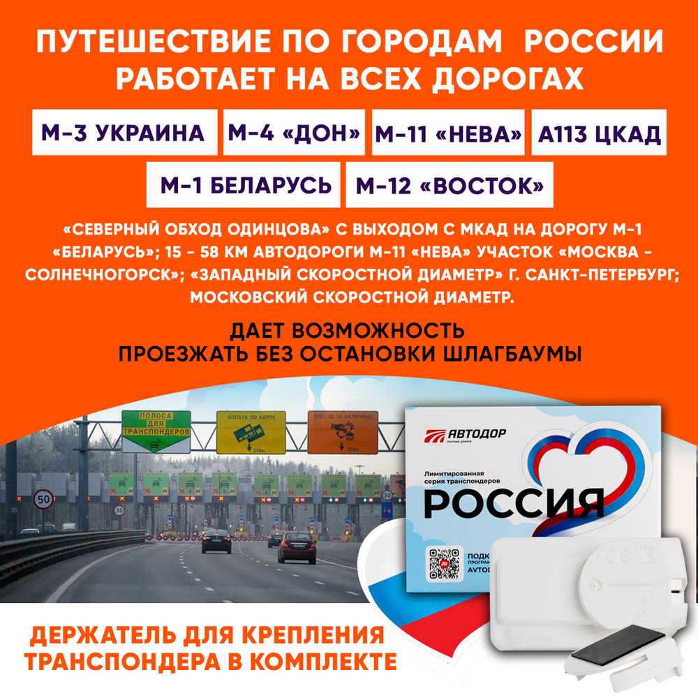 Транспондер лимитированной серии «Россия» Путешествие в сердце России