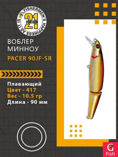 Воблер для рыбалки Pontoon21 Pacer 90JF-SR, 417, 2-x частный, плавающий, 90мм., 10.5 гр. 0.6-1.2 м.