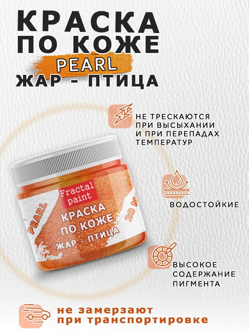 Акриловая краска по коже перламутровая «Жар-птица»