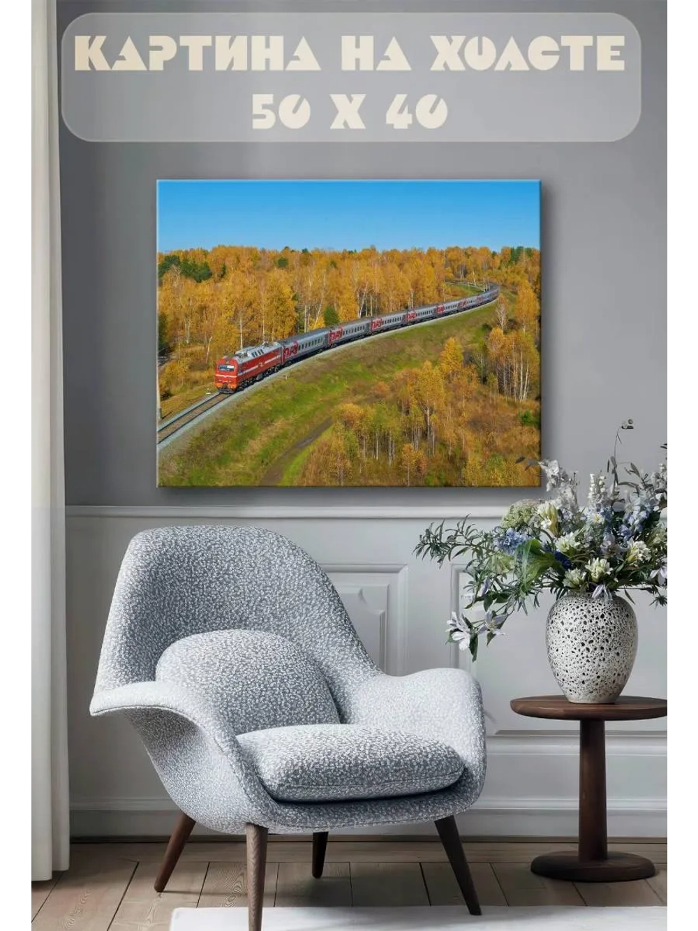 Картина на стену 40 X 50 Поезд