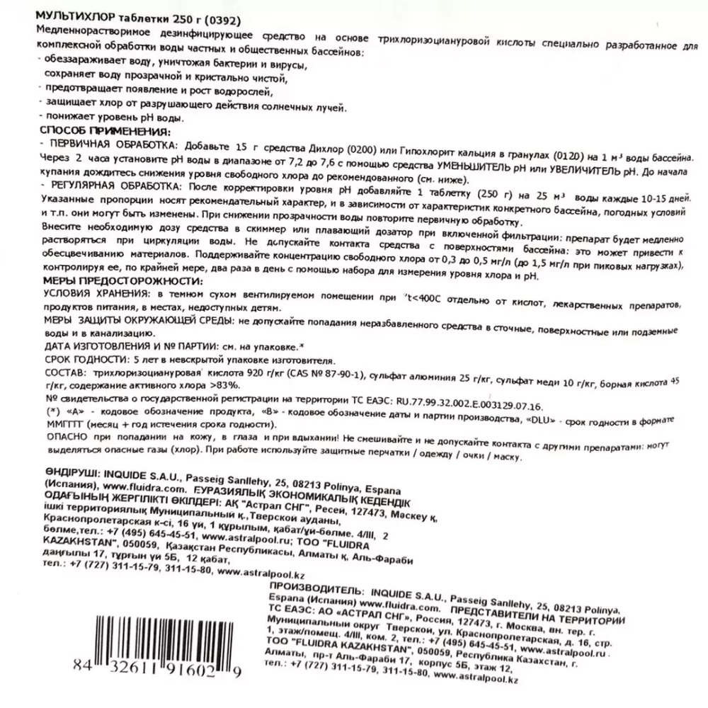 Таблетки для бассейна хлорные - 3 в 1 - по 250гр - 1кг - 0392, AstralPool, Испания