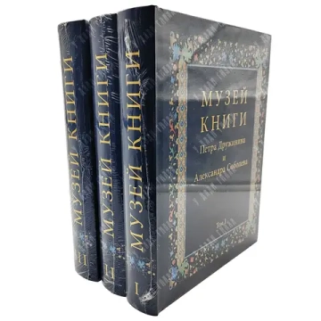 Дружинин П., Соболев А. Музей книги. В 3 т. М.: Слово, 2021