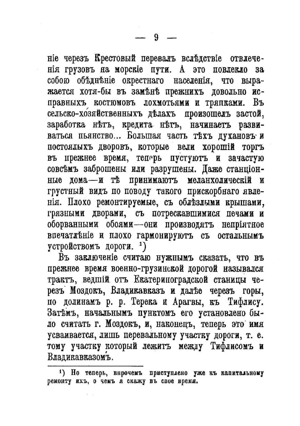 От Владикавказа до Тифлиса. Военно-Грузинская дорога | А.П. Андреев