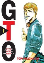 Манга GTO. Крутой учитель Онидзука. Том 1