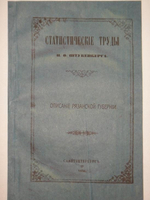 "Статистические труды Ивана Фёдоровича Штукенберга, издаваемые сыном автора, Антоном Штукенбергом, корпуса инженеров путей сообщения подполковником. В 24-х выпусках". . 1858г.