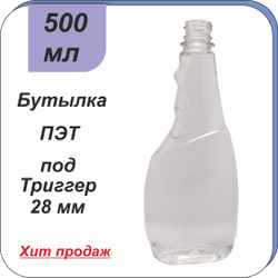 Бутылка ПЭТ "Триггер" 0,5 л (28)
