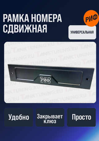 Рамка номера сдвижная РИФ