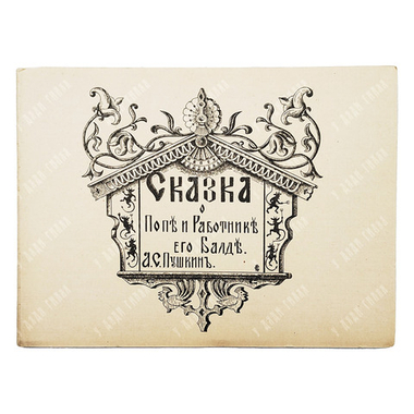 Пушкин А. С. Сказка о попе и работнике его Балде. — Париж: Imprimerie de Navarre, [1920-е].