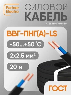 Силовой кабель ВВГ-Пнг(А)-LS 2х2,5 кв.мм, 20 м, Партнер-Электро