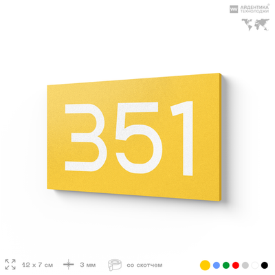 Номер на дверь 351, табличка на дверь для офиса, квартиры, кабинета, аудитории, склада, желтая 120х70 мм, Айдентика Технолоджи