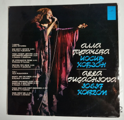 Винтажная виниловая пластинка LP Алла Пугачева, Иосиф Кобзон (СССР 1979)
