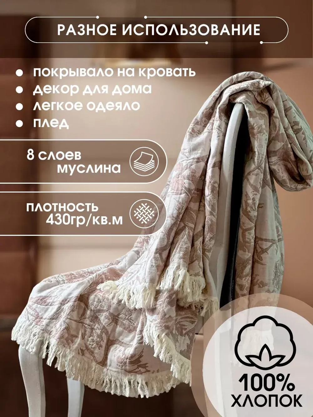 Покрывало на кровать муслиновое с бахромой