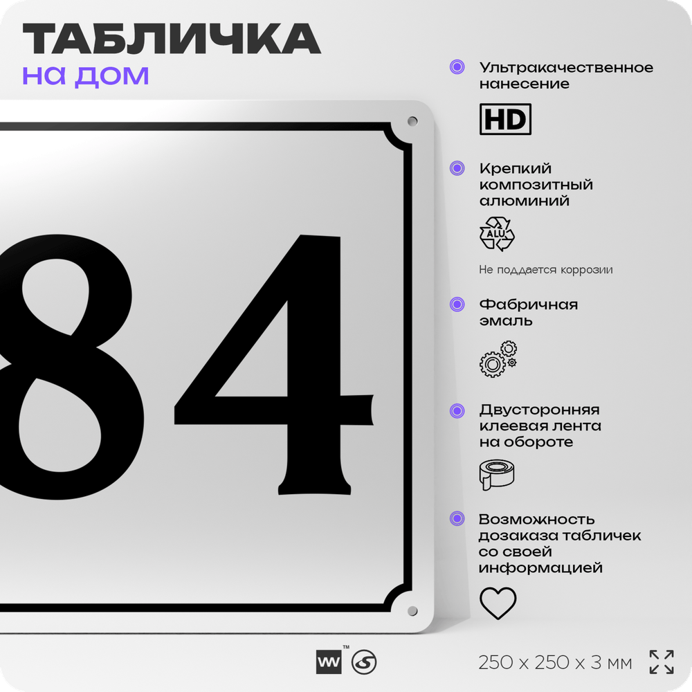 Адресная табличка с номером дома 84, на фасад и забор, белая, Айдентика Технолоджи