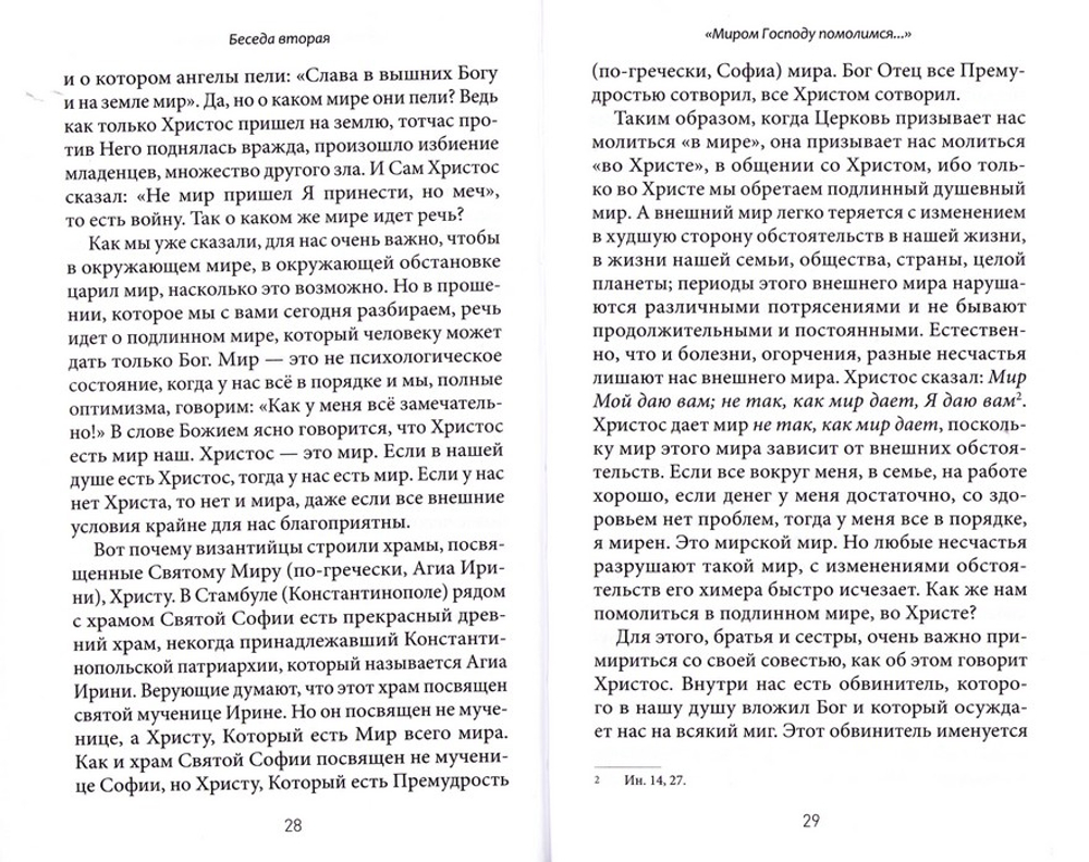 Литургия - жизнь во Христе. Живое слово о главном богослужении Церкви. Митрополит Лимасольский Афанасий