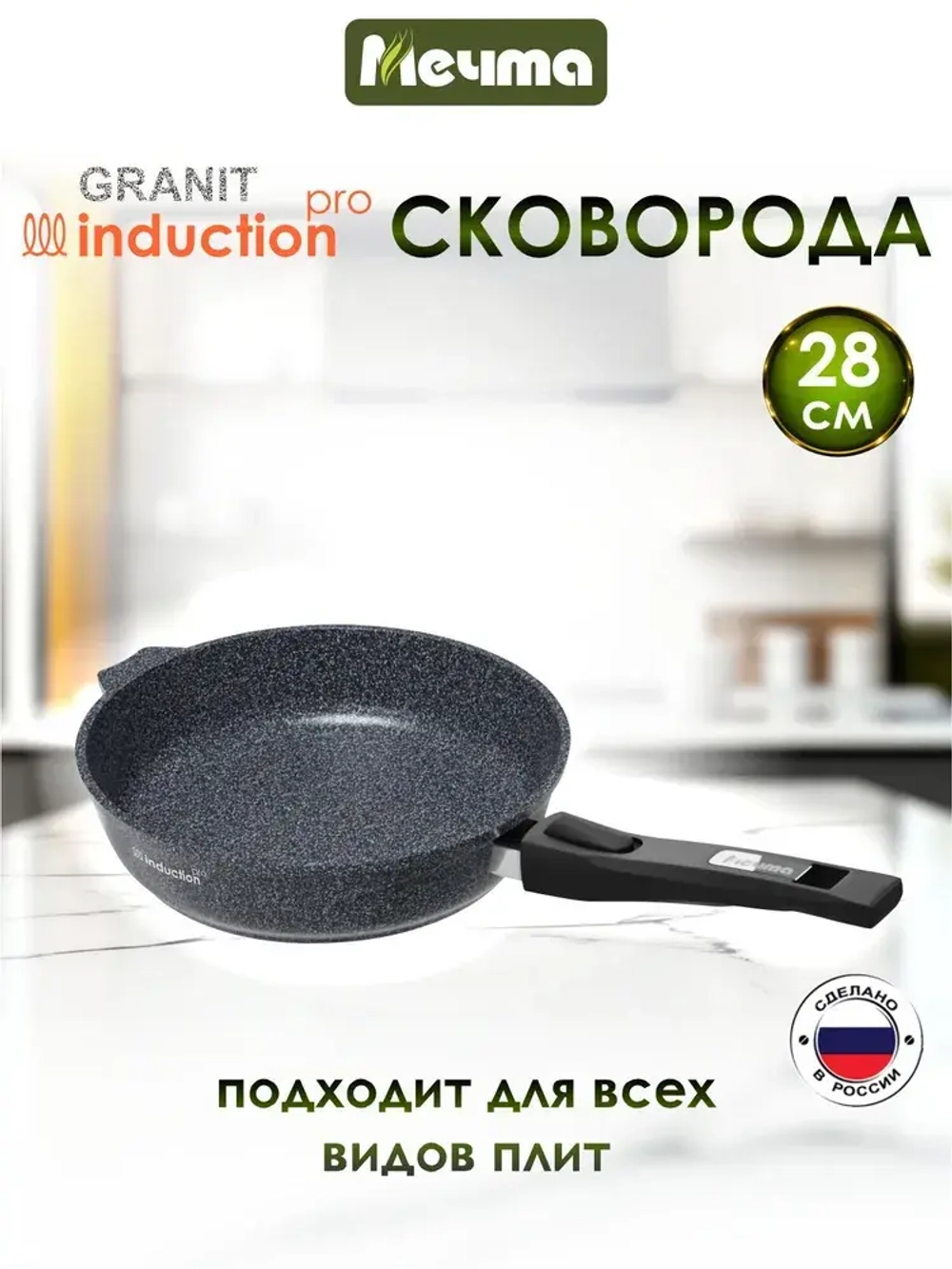 Сковорода индукционная "Мечта" Гранит с несъемной ручкой от 22см до 28см