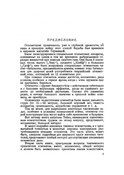 Ударные войска и огнеметы | В. Болдырев