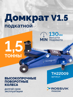 Домкрат подкатной ROSSVIK V1.5, г/п 1,5т, 130-300мм в кейсе