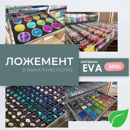 Ложемент MINI