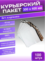 Курьерский пакет 300х400 с 40 мм клеевым клапаном 100 шт.